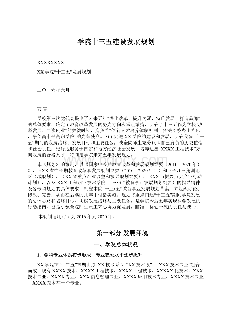 学院十三五建设发展规划Word文档格式.docx