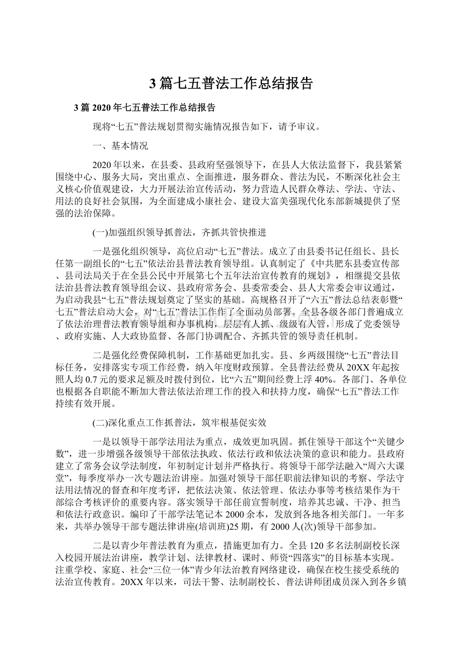 3篇七五普法工作总结报告.docx