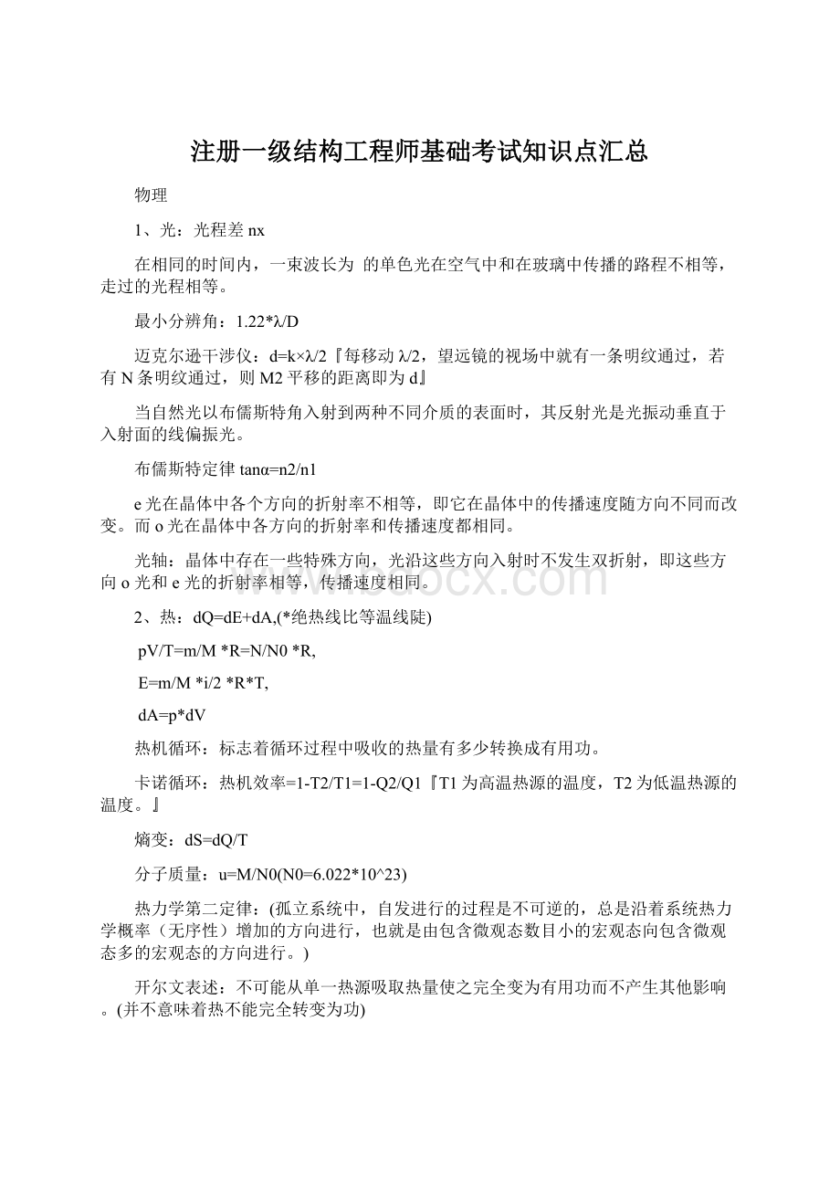 注册一级结构工程师基础考试知识点汇总Word文件下载.docx_第1页