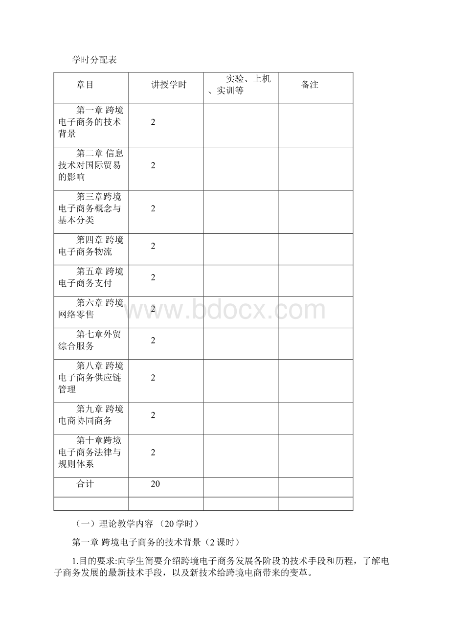 跨境电子商务基础课程大纲Word下载.docx_第2页