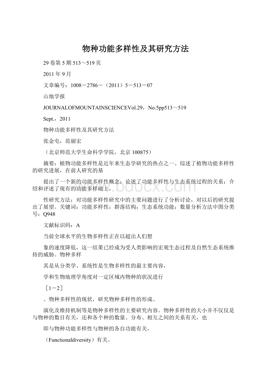 物种功能多样性及其研究方法Word下载.docx_第1页