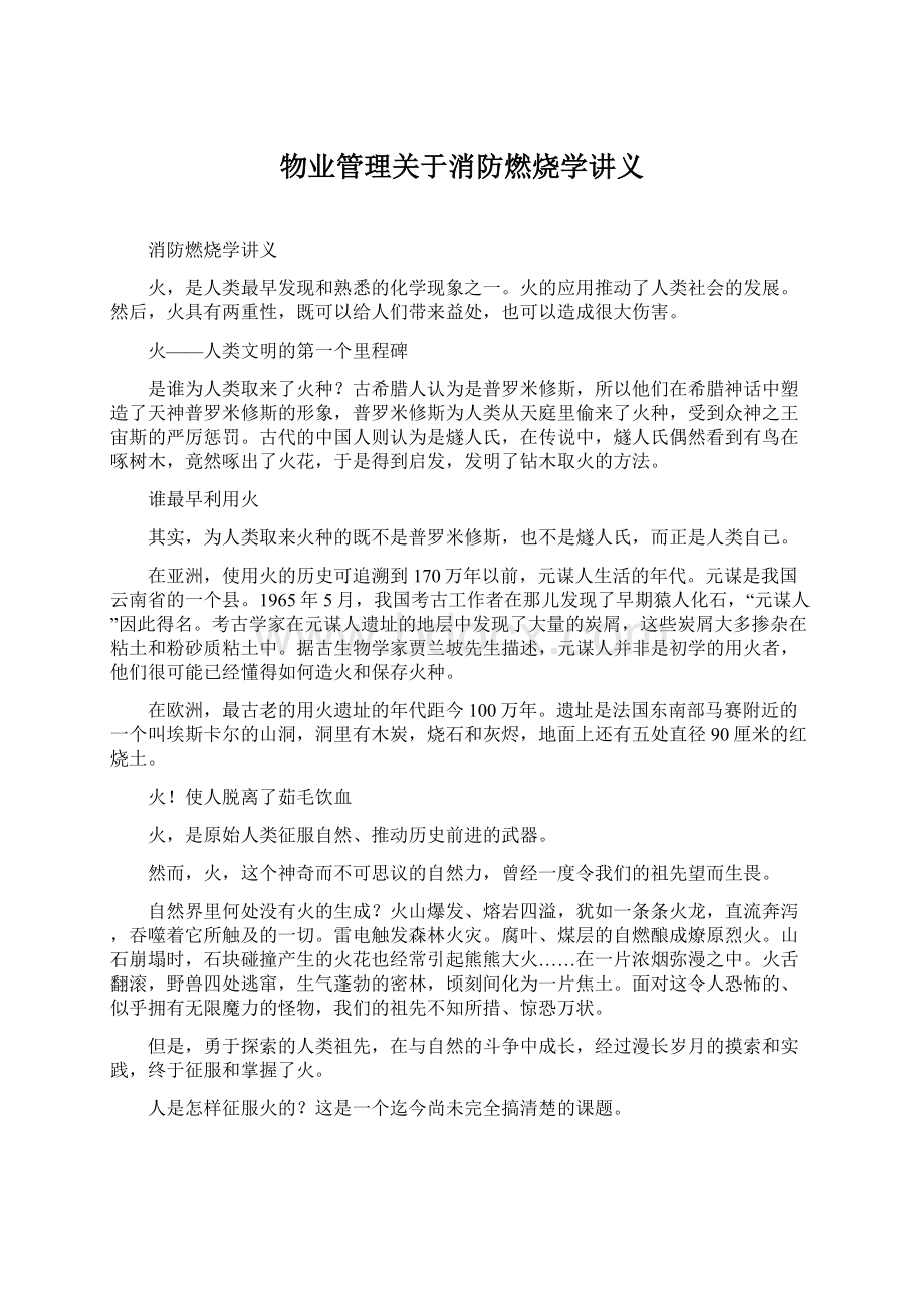 物业管理关于消防燃烧学讲义Word格式.docx