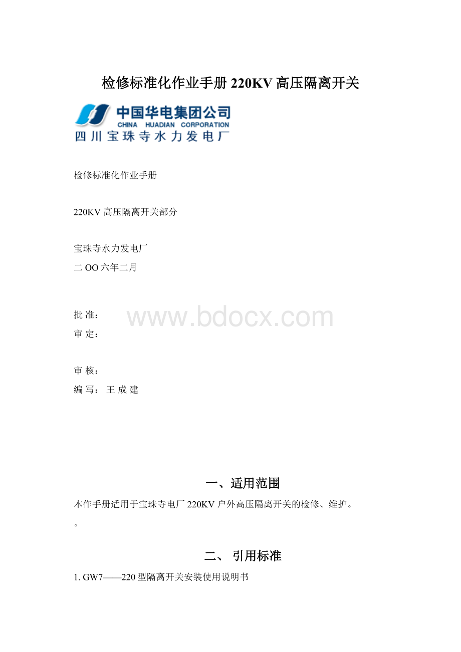 检修标准化作业手册 220KV高压隔离开关.docx_第1页