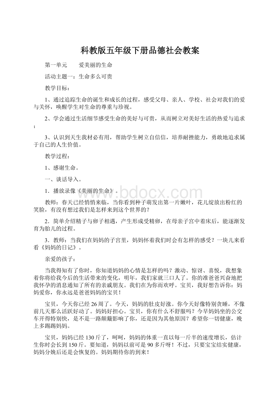 科教版五年级下册品德社会教案.docx_第1页