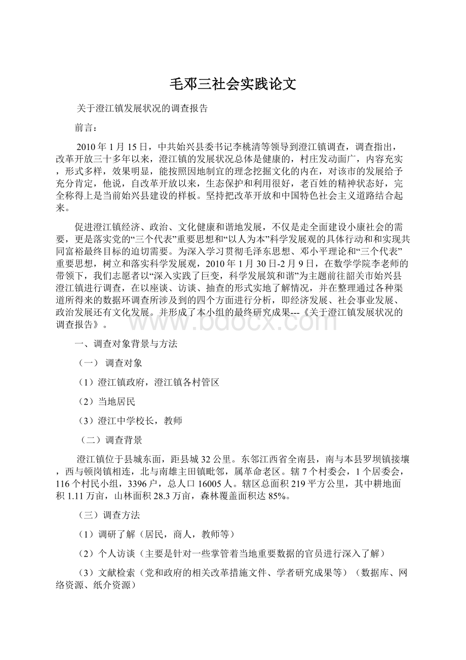 毛邓三社会实践论文.docx