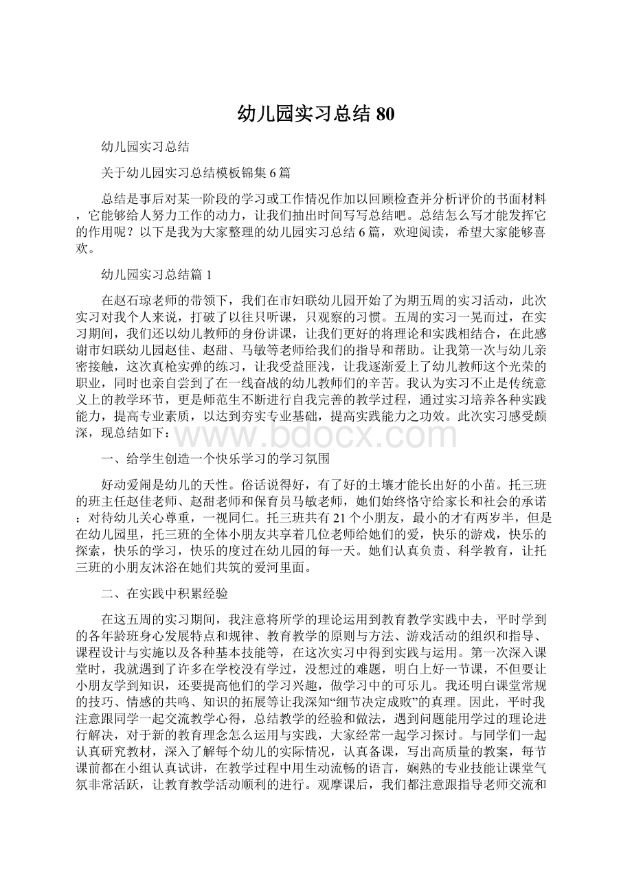 幼儿园实习总结80文档格式.docx_第1页