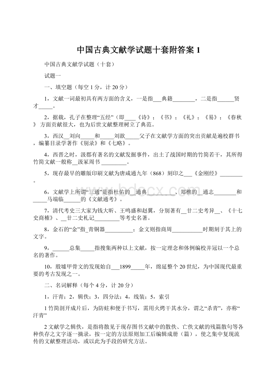 中国古典文献学试题十套附答案1.docx