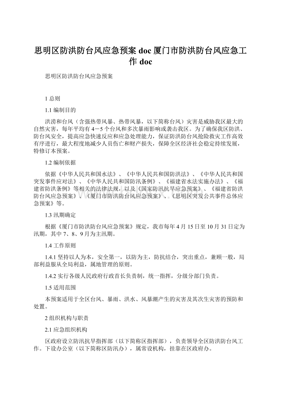 思明区防洪防台风应急预案doc厦门市防洪防台风应急工作docWord格式.docx_第1页