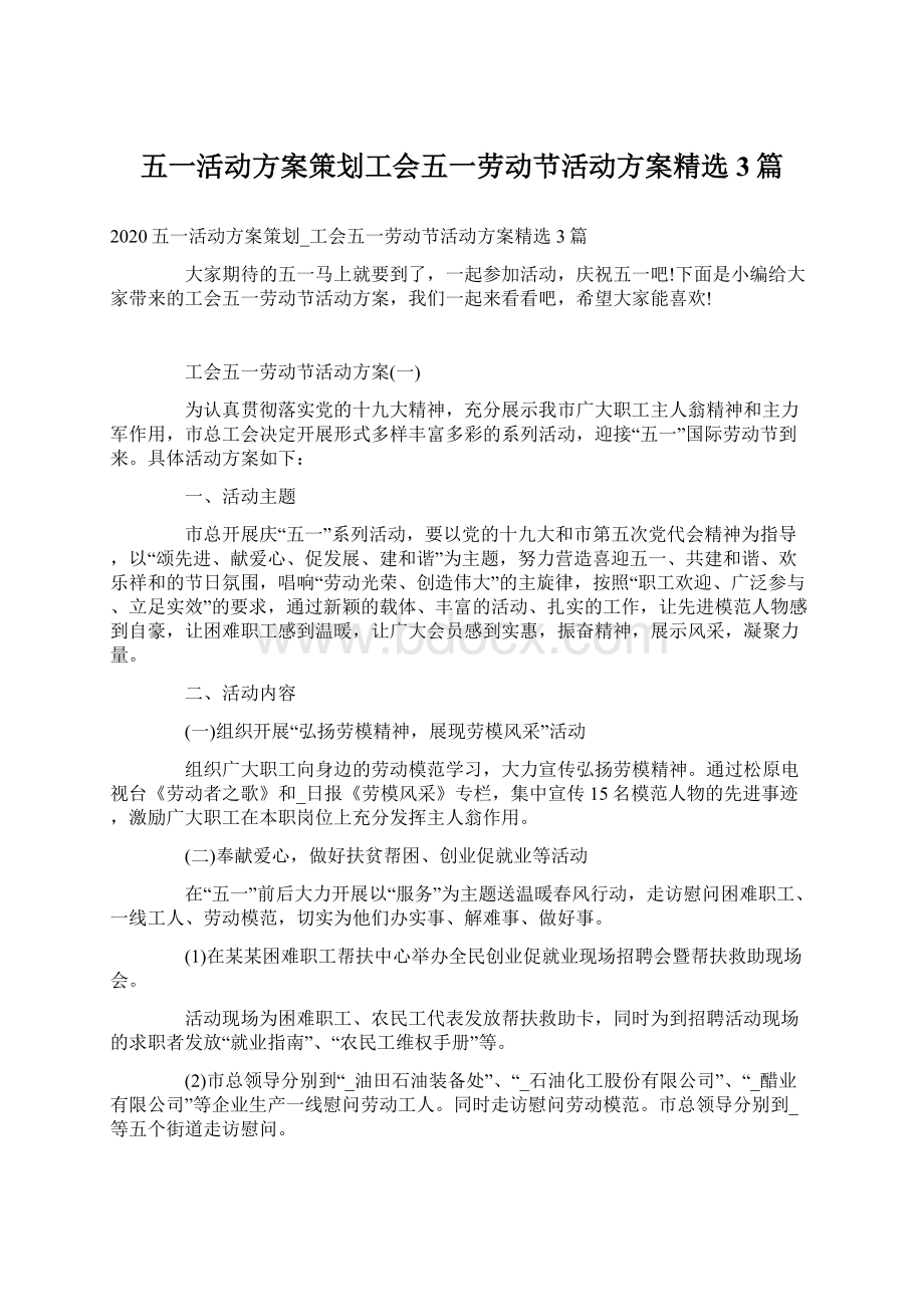 五一活动方案策划工会五一劳动节活动方案精选3篇.docx