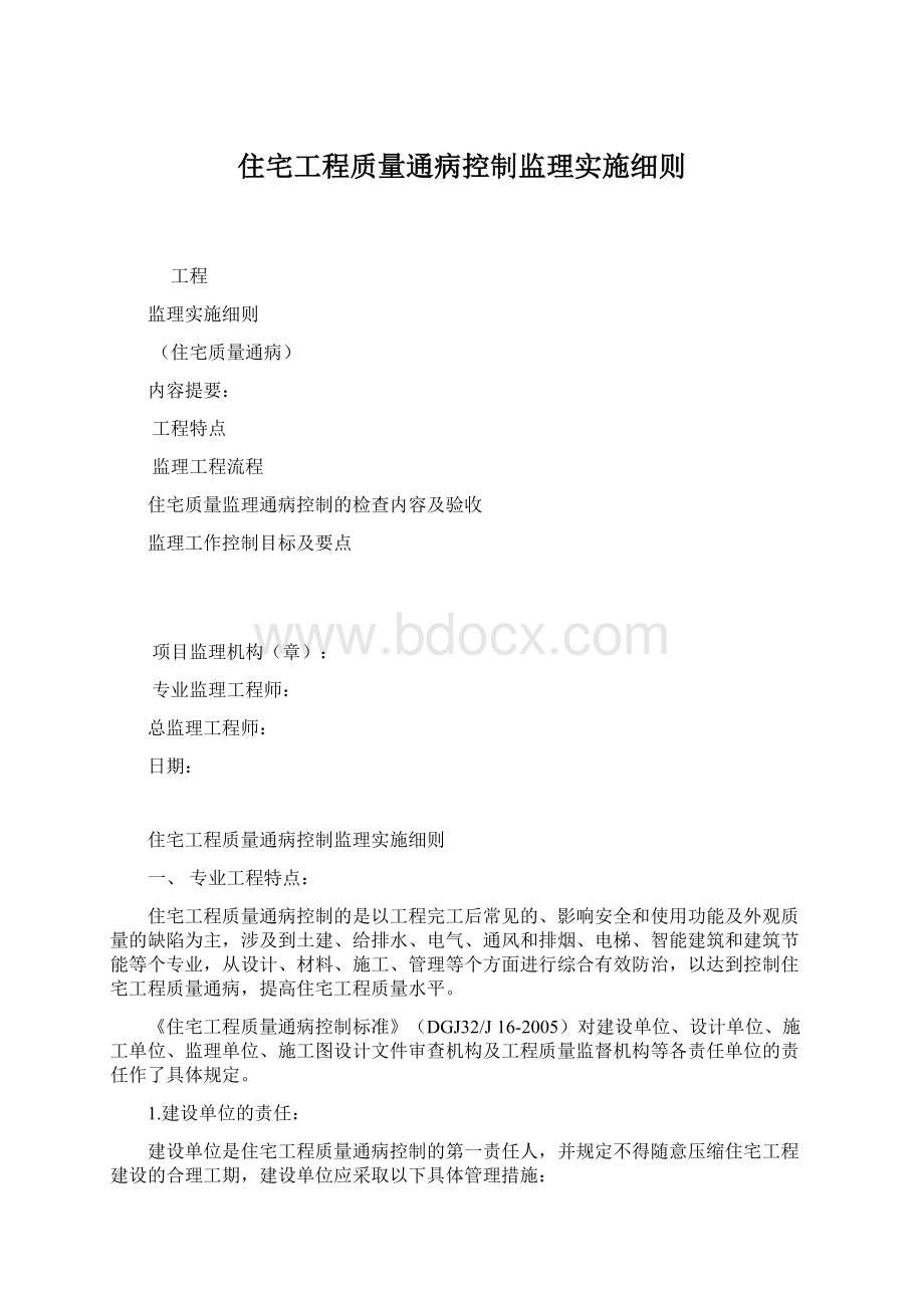 住宅工程质量通病控制监理实施细则Word格式.docx