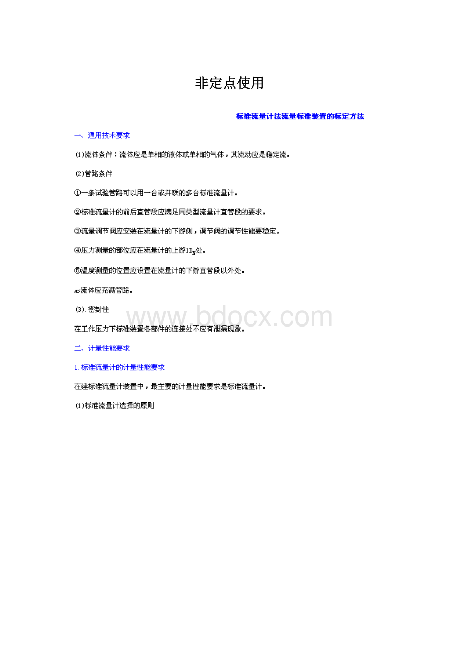 非定点使用Word文件下载.docx