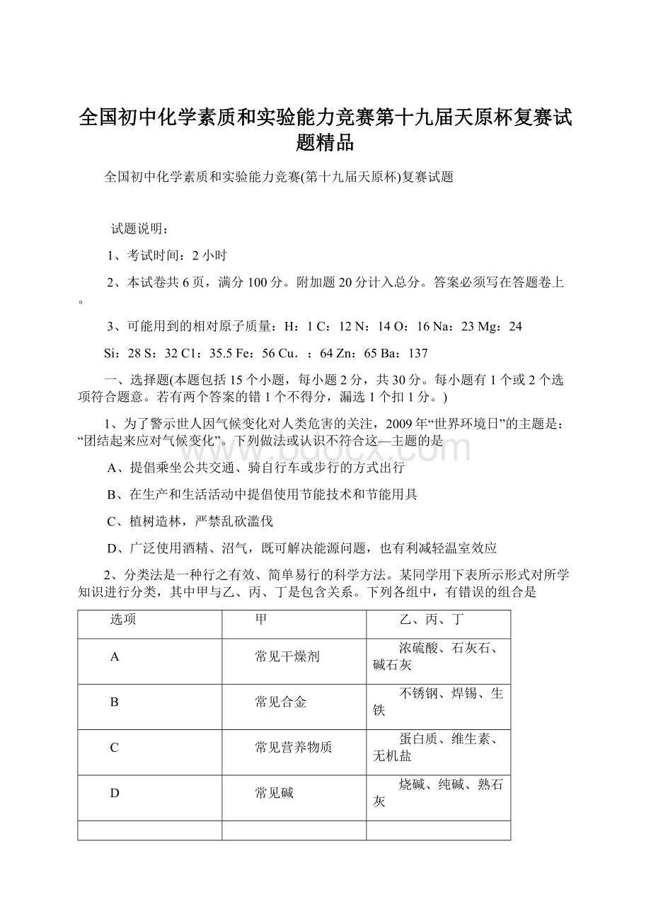 全国初中化学素质和实验能力竞赛第十九届天原杯复赛试题精品Word格式.docx