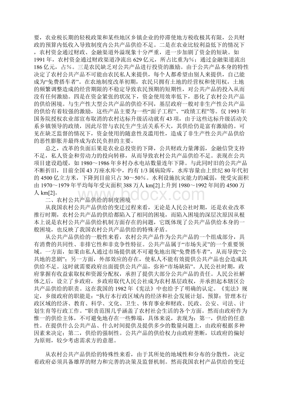 我国农村公共产品供给的制度困境及对策选择1.docx_第2页