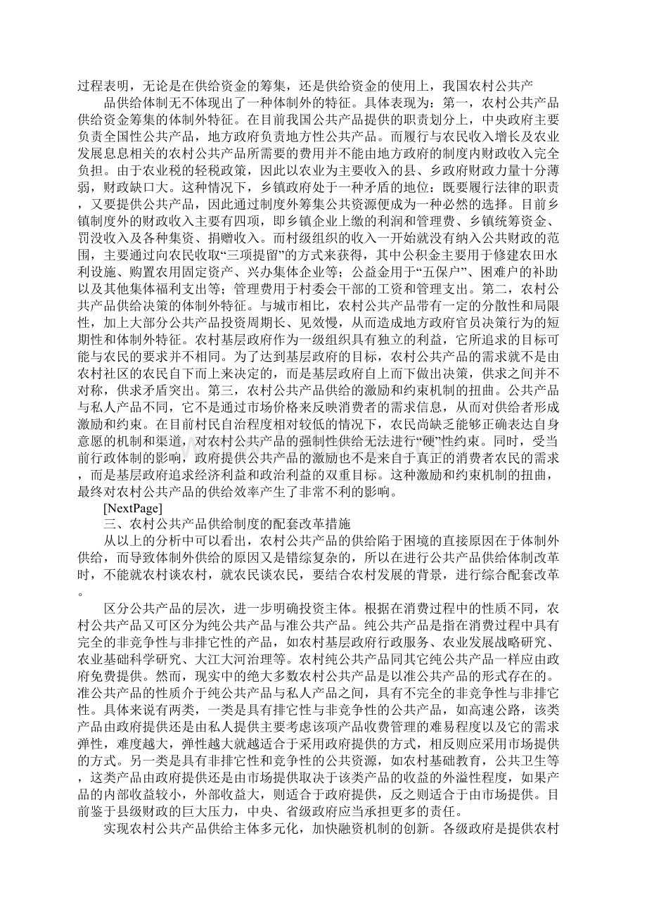 我国农村公共产品供给的制度困境及对策选择1.docx_第3页