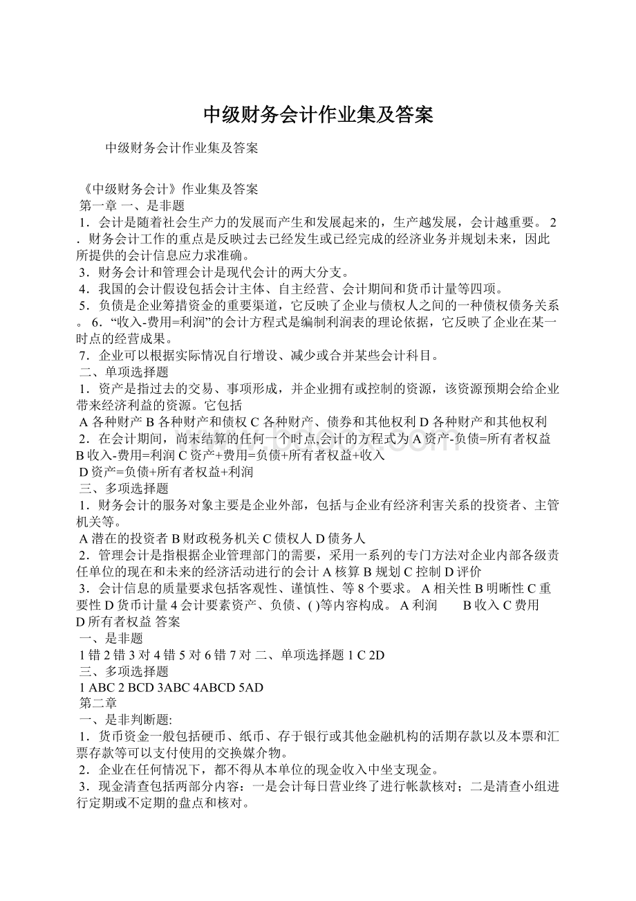 中级财务会计作业集及答案.docx