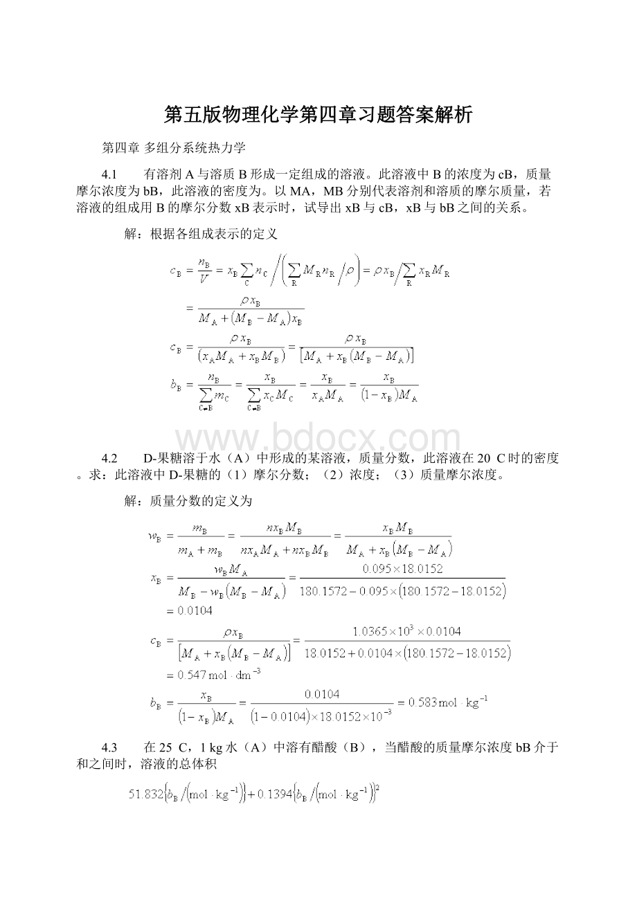 第五版物理化学第四章习题答案解析.docx