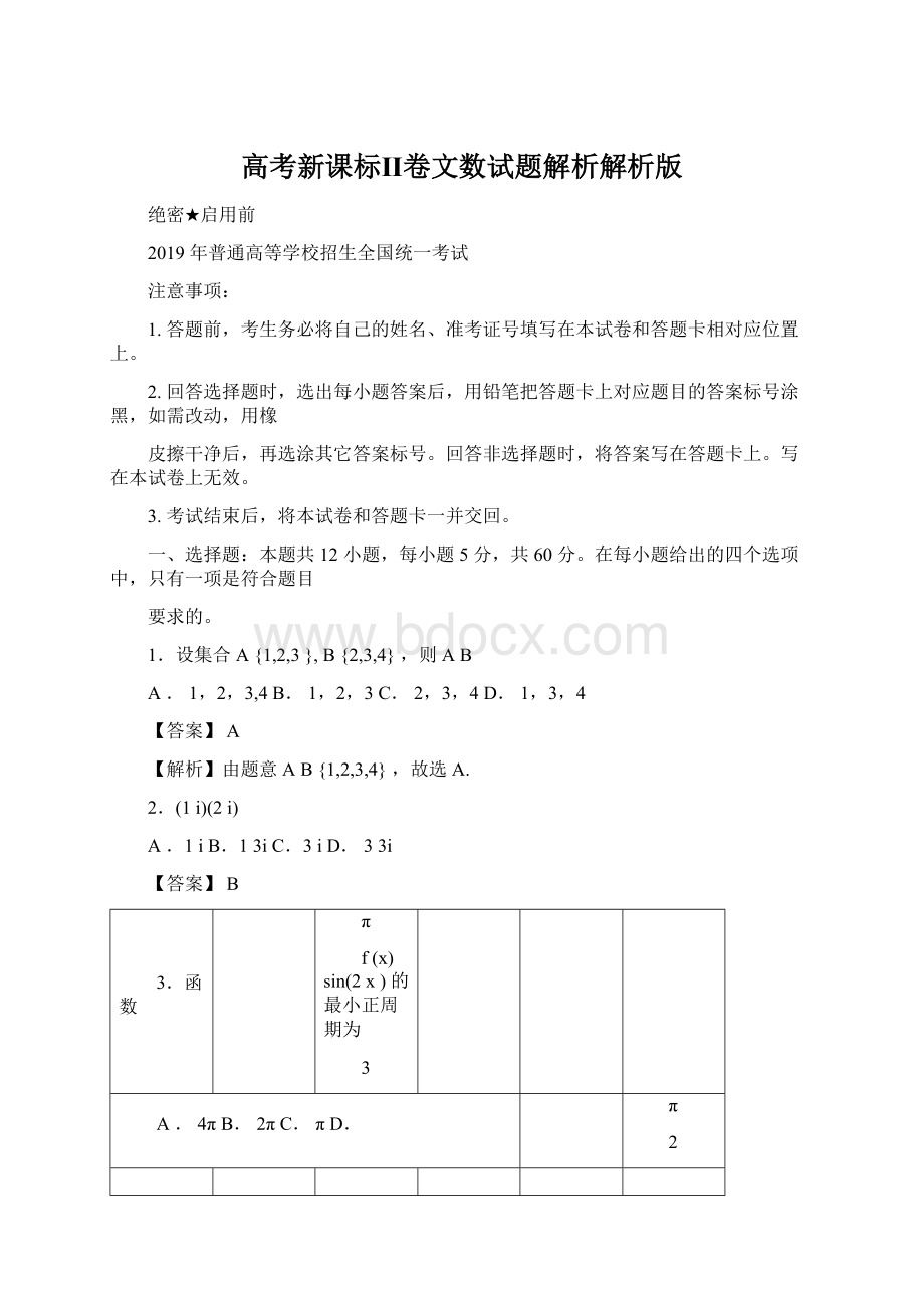 高考新课标Ⅱ卷文数试题解析解析版Word文档下载推荐.docx_第1页