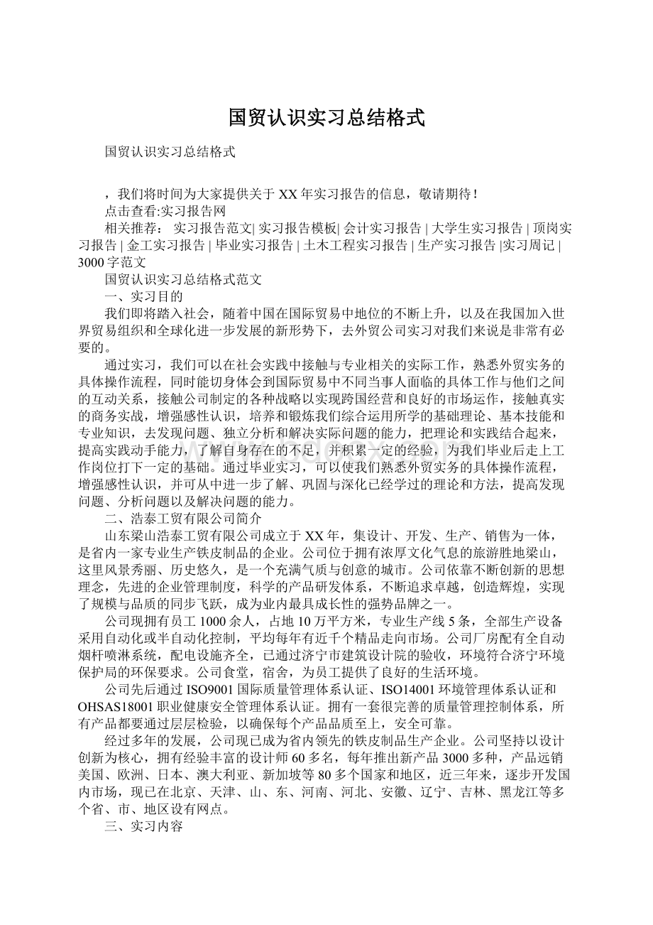 国贸认识实习总结格式.docx_第1页