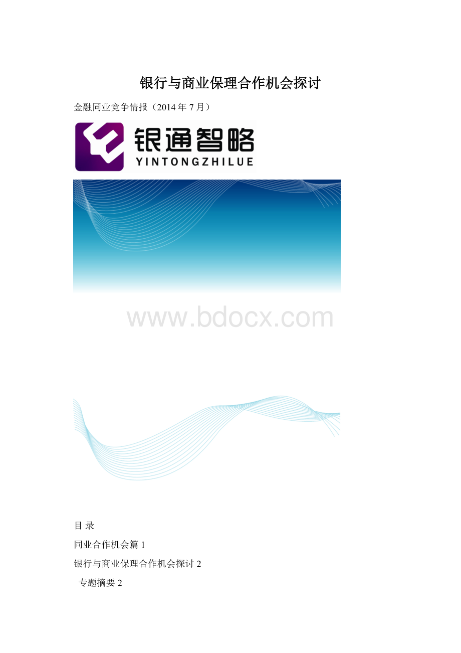 银行与商业保理合作机会探讨文档格式.docx