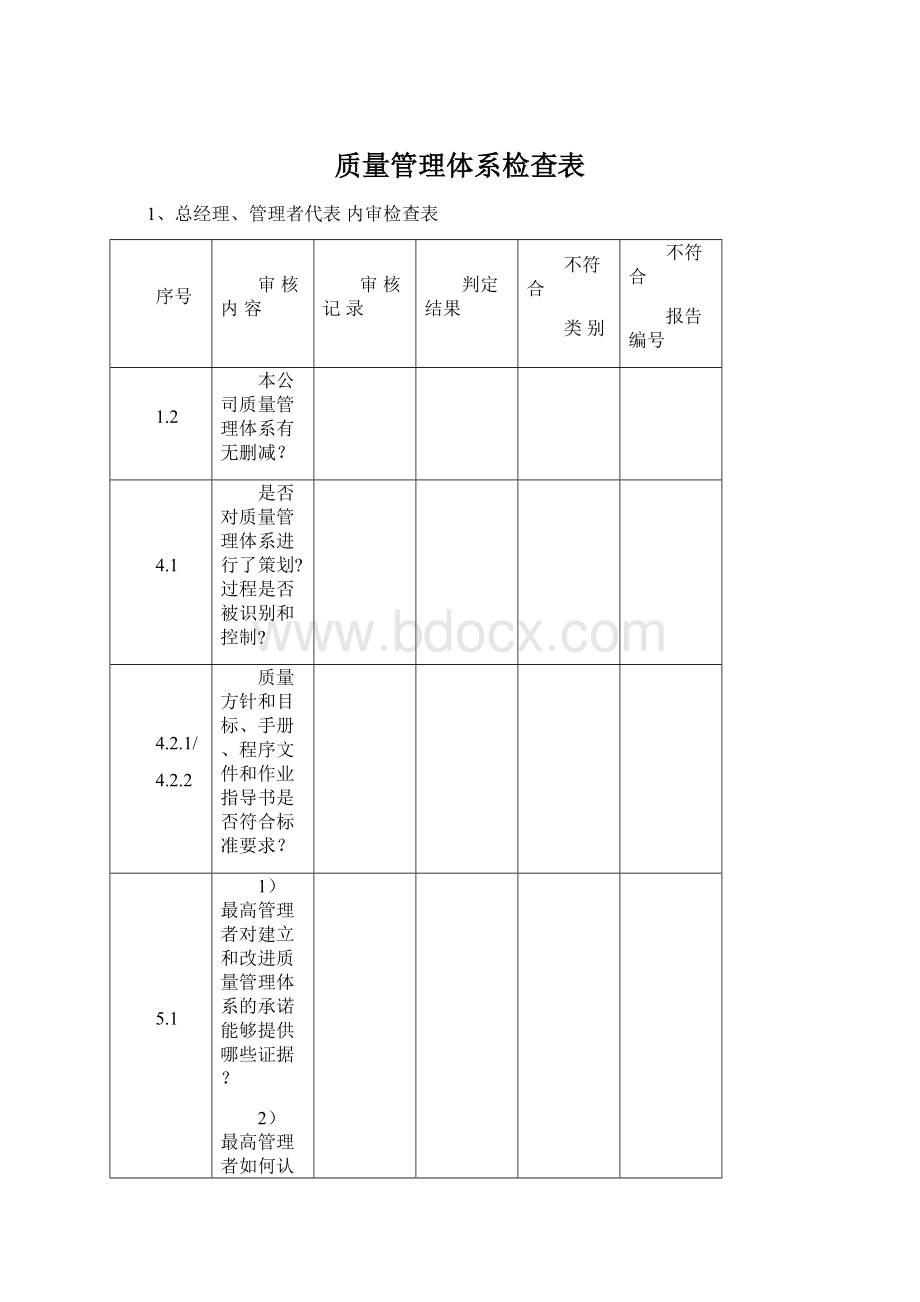 质量管理体系检查表Word文档格式.docx