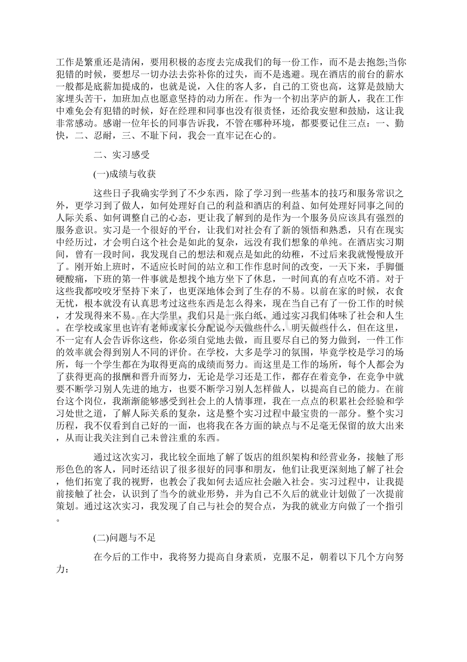 精品酒店前台顶岗实习报告.docx_第2页