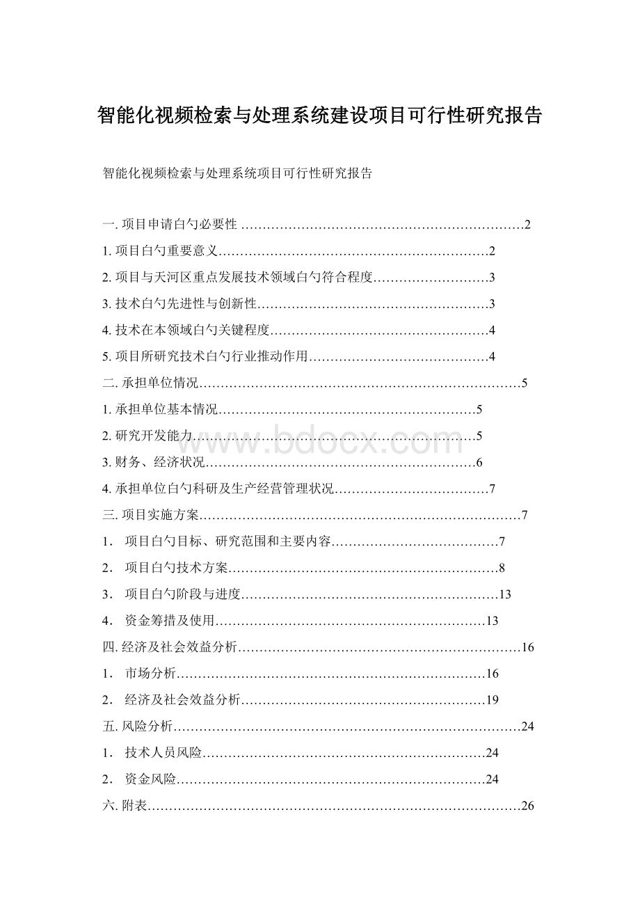 智能化视频检索与处理系统建设项目可行性研究报告.docx