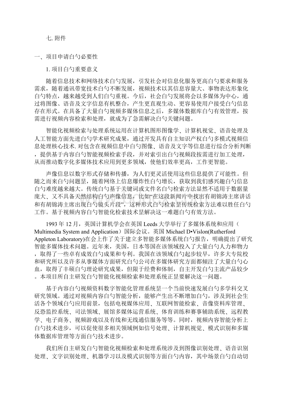 智能化视频检索与处理系统建设项目可行性研究报告Word文档下载推荐.docx_第2页