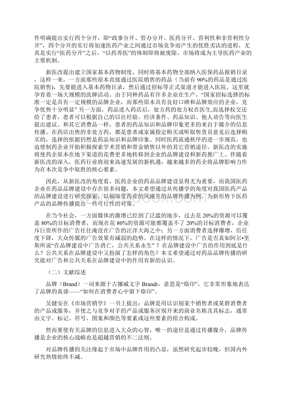 精选XX药业企业品牌营销传播及策略探讨研究报告Word文档下载推荐.docx_第2页