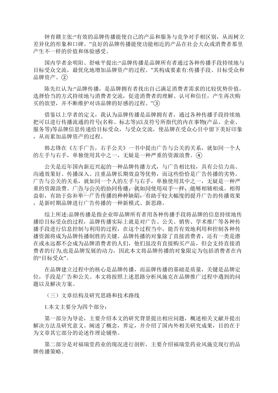 精选XX药业企业品牌营销传播及策略探讨研究报告Word文档下载推荐.docx_第3页