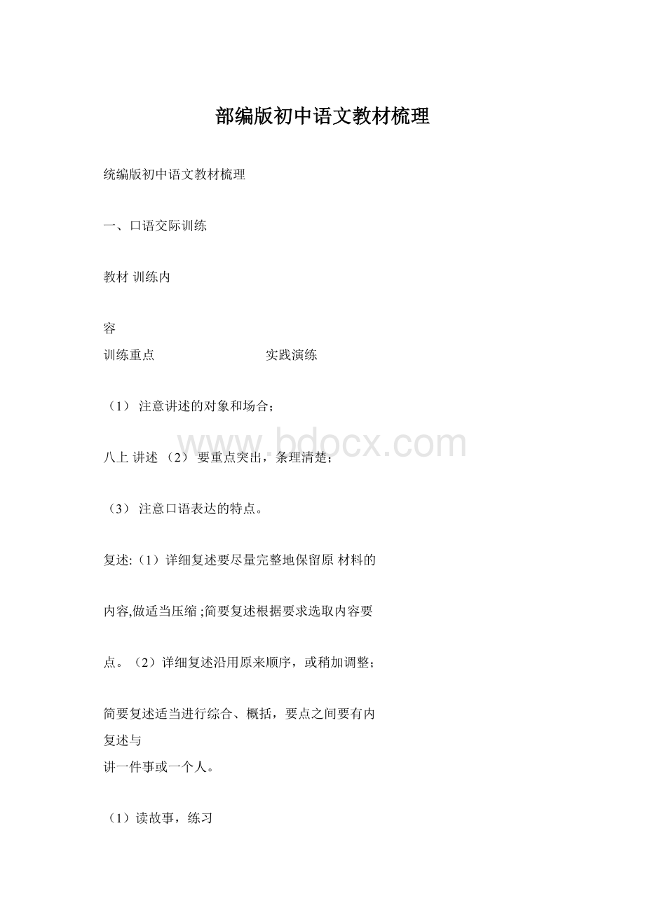 部编版初中语文教材梳理Word格式.docx_第1页