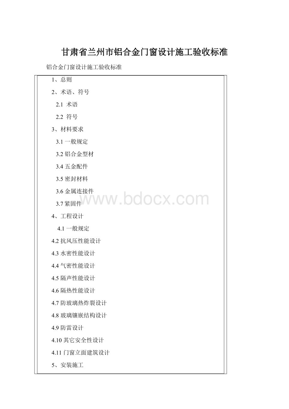 甘肃省兰州市铝合金门窗设计施工验收标准文档格式.docx
