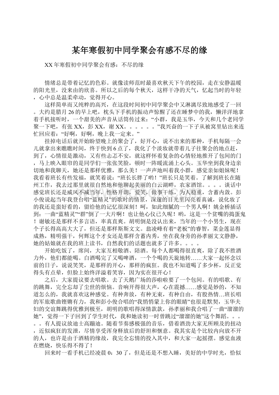 某年寒假初中同学聚会有感不尽的缘文档格式.docx_第1页