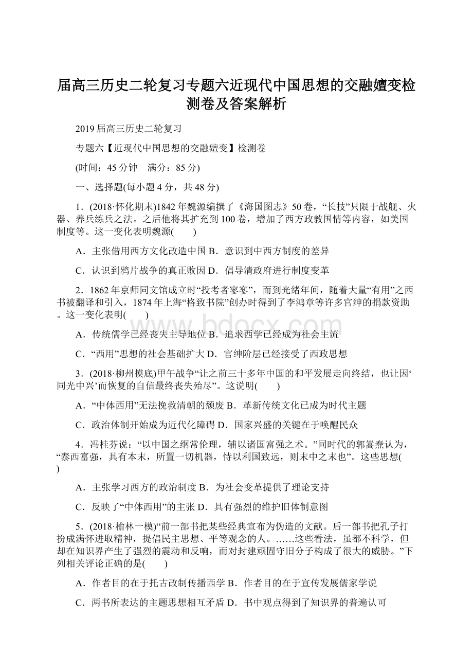 届高三历史二轮复习专题六近现代中国思想的交融嬗变检测卷及答案解析文档格式.docx_第1页