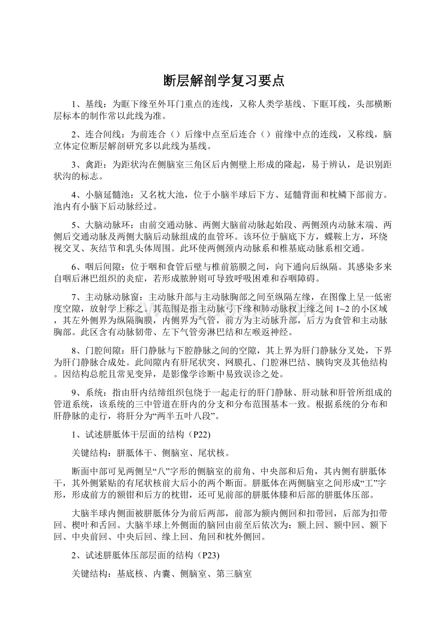 断层解剖学复习要点.docx