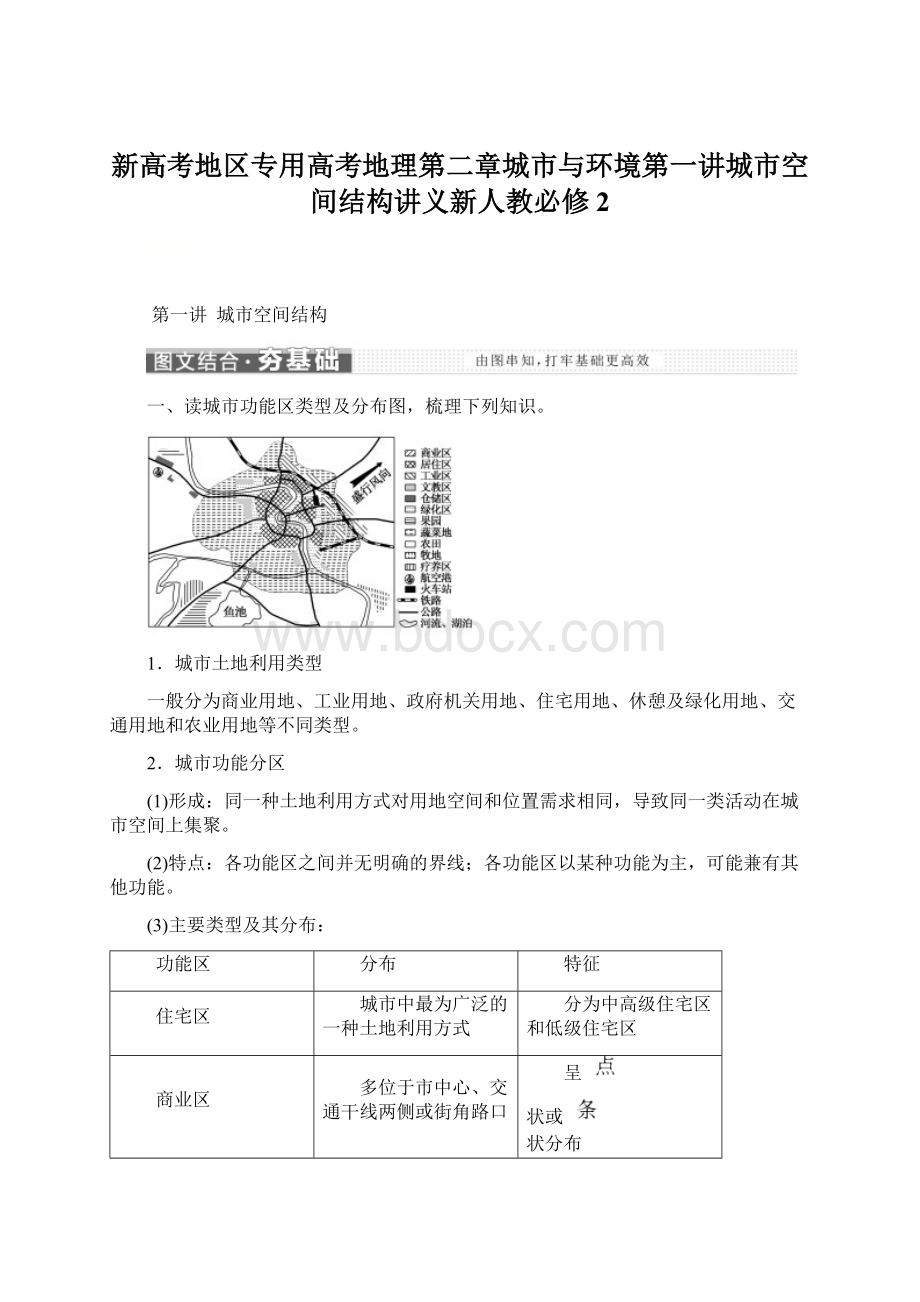 新高考地区专用高考地理第二章城市与环境第一讲城市空间结构讲义新人教必修2.docx