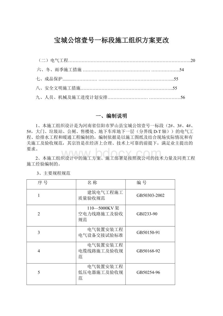 宝城公馆壹号一标段施工组织方案更改文档格式.docx