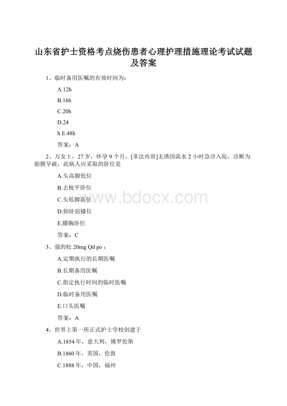 山东省护士资格考点烧伤患者心理护理措施理论考试试题及答案Word格式.docx_第1页