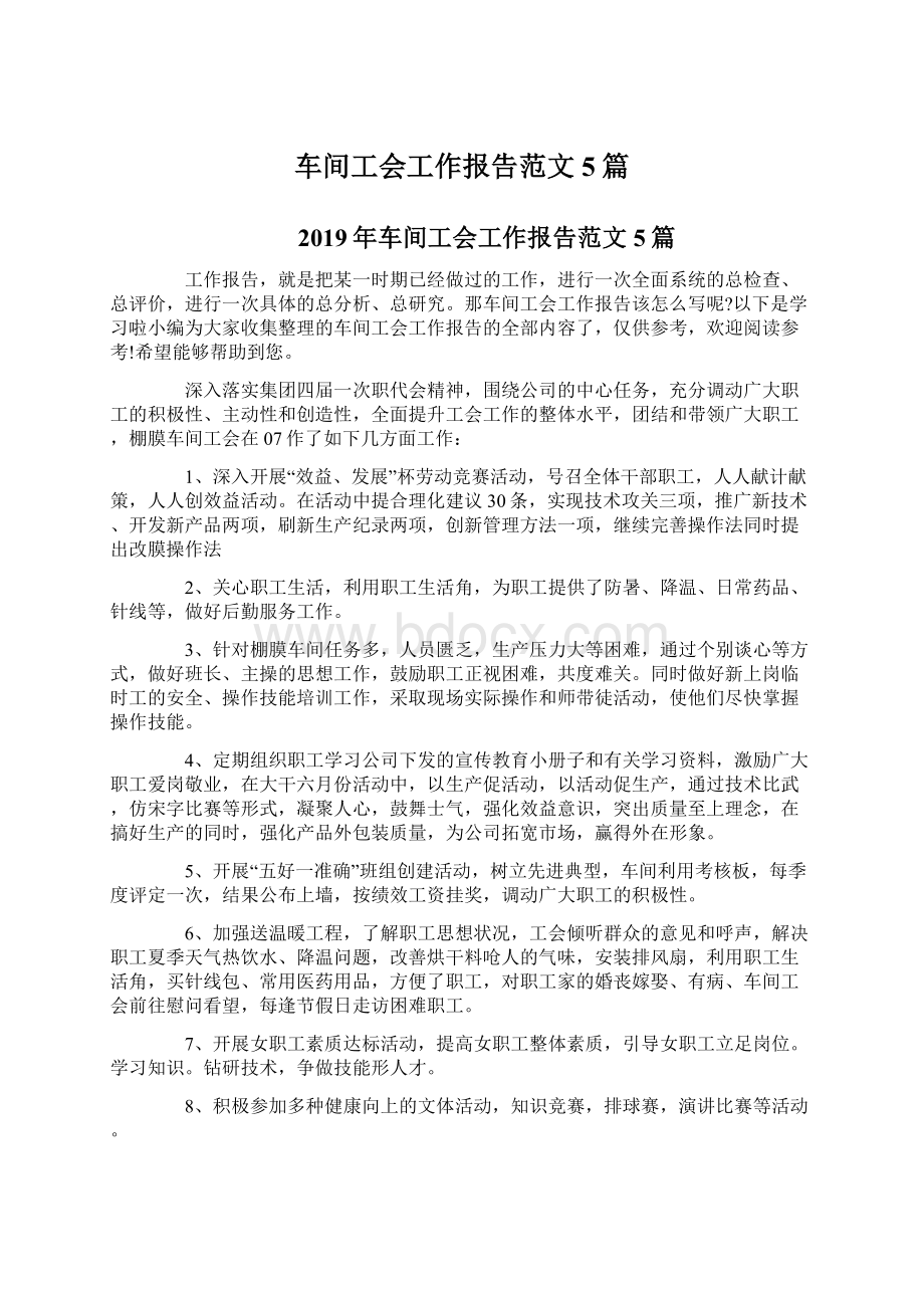 车间工会工作报告范文5篇.docx