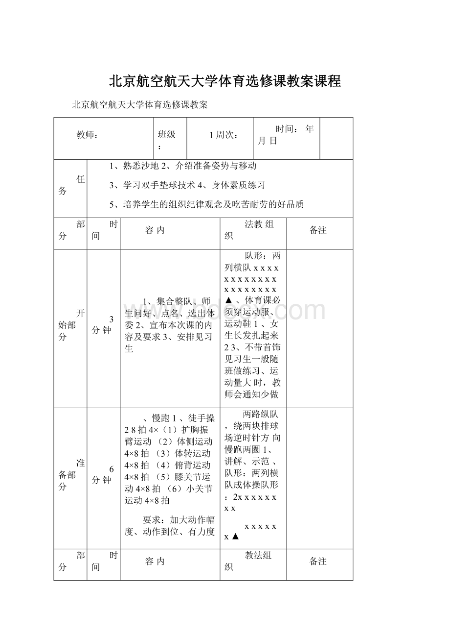 北京航空航天大学体育选修课教案课程Word文档下载推荐.docx_第1页