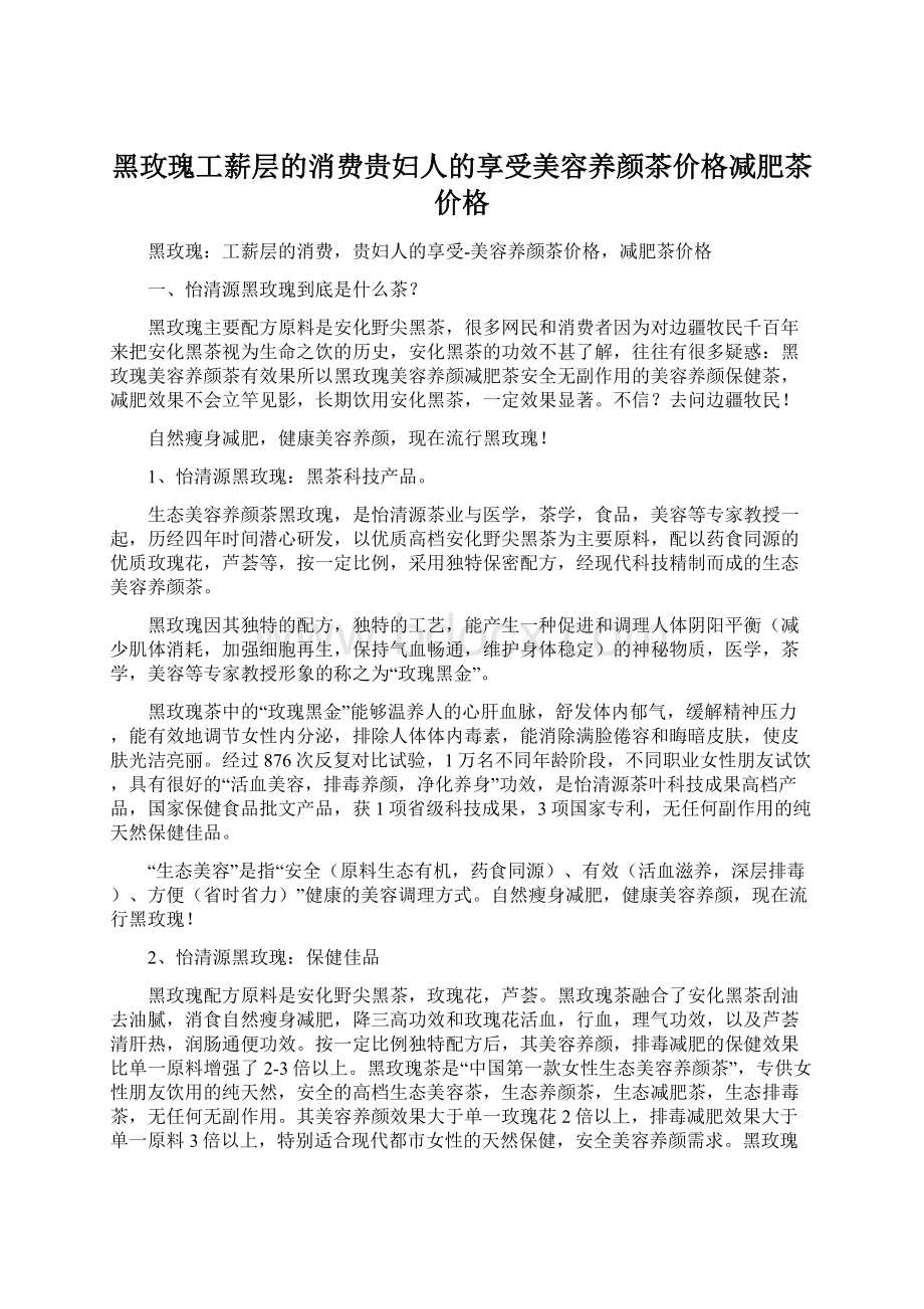 黑玫瑰工薪层的消费贵妇人的享受美容养颜茶价格减肥茶价格.docx