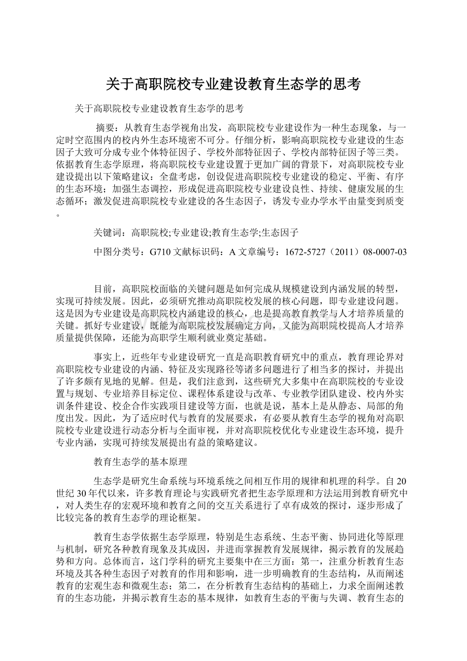 关于高职院校专业建设教育生态学的思考Word下载.docx