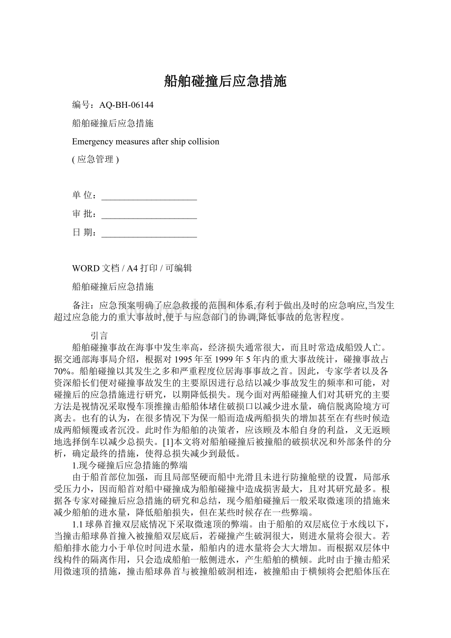 船舶碰撞后应急措施文档格式.docx