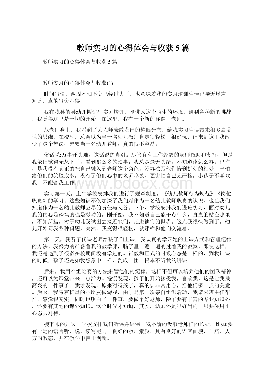 教师实习的心得体会与收获5篇.docx_第1页