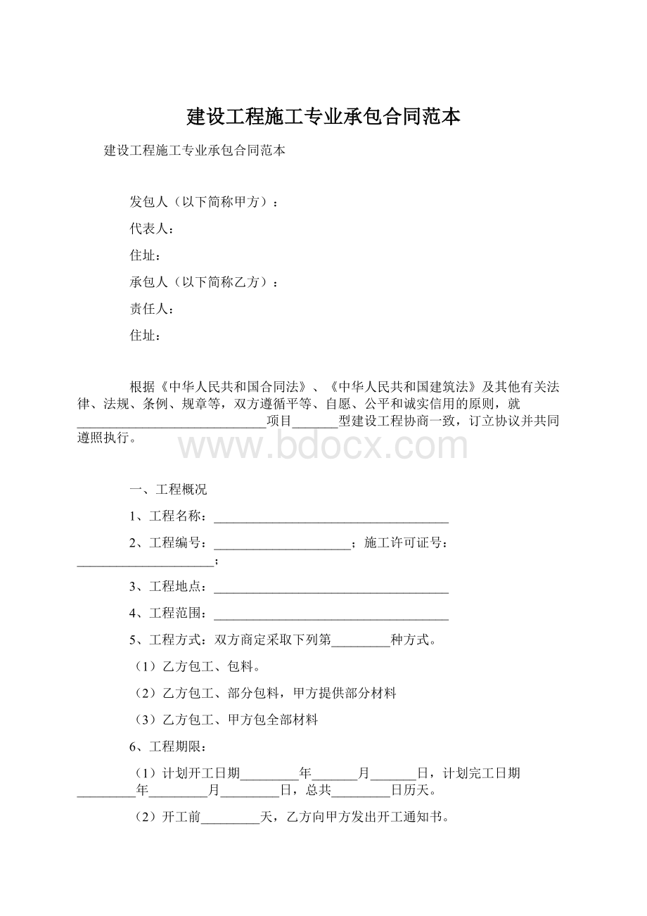 建设工程施工专业承包合同范本Word文件下载.docx