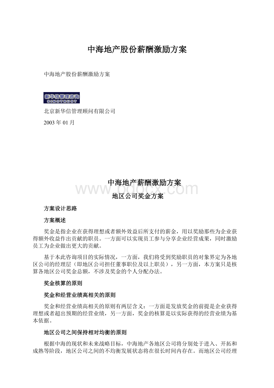 中海地产股份薪酬激励方案Word文件下载.docx_第1页