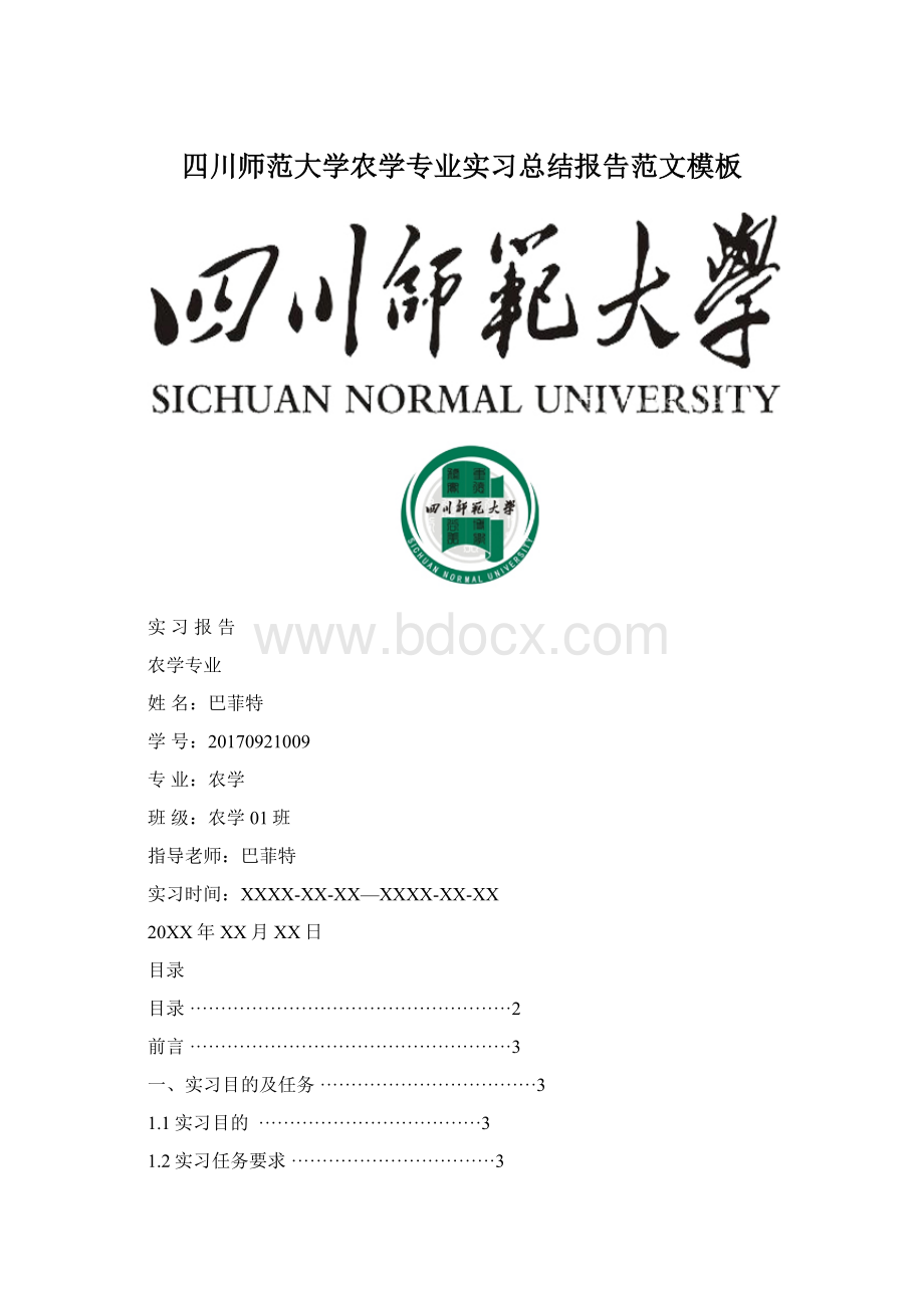 四川师范大学农学专业实习总结报告范文模板Word文件下载.docx