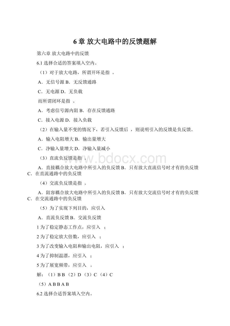 6章 放大电路中的反馈题解.docx_第1页