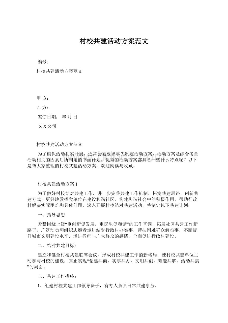 村校共建活动方案范文Word格式.docx