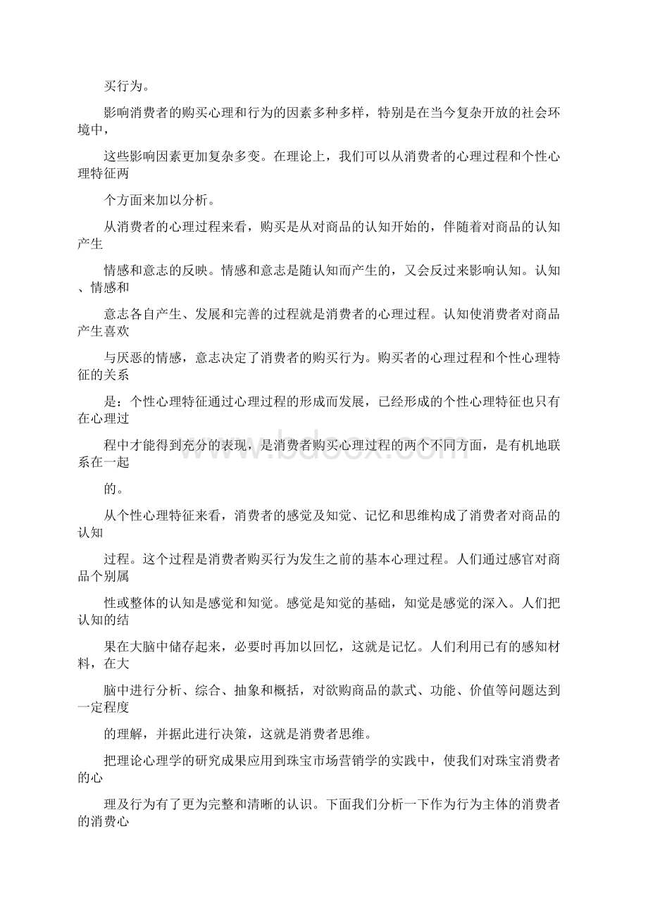 珠宝消费者心理分析Word格式.docx_第3页