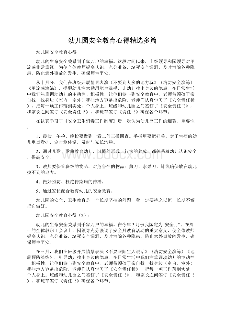 幼儿园安全教育心得精选多篇.docx_第1页